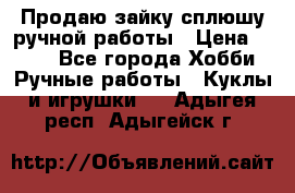 Продаю зайку сплюшу ручной работы › Цена ­ 500 - Все города Хобби. Ручные работы » Куклы и игрушки   . Адыгея респ.,Адыгейск г.